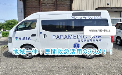民間救急の活用