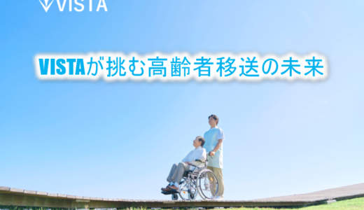 VISTAが挑む高齢者移送の未来-宮城ピッチで受賞！！