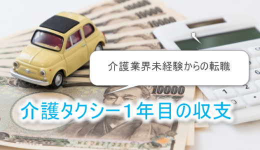 未経験から介護タクシー開業₋1年目の収支を公開