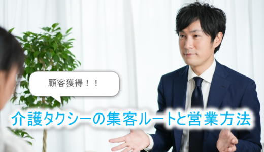 【顧客獲得】介護タクシーの集客ルートと響く営業
